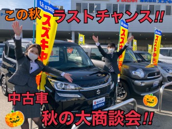 中古車！！秋の大商談会！！